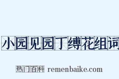 小园见园丁缚花组词是什么意思的图片